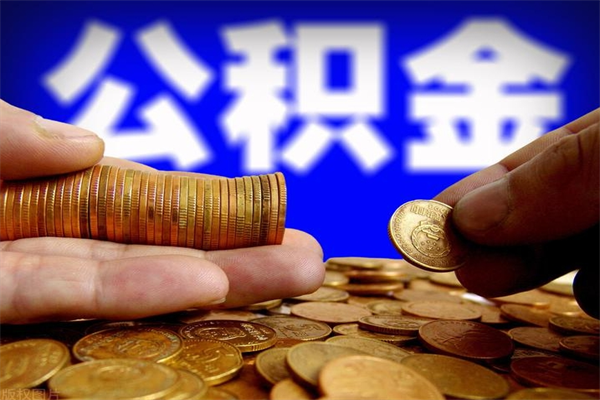 荆州提2万公积金收了1000服务费（荆州2025年公积金提取新规）